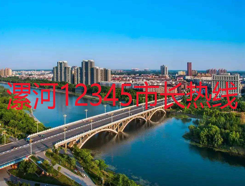 漯河12345市长热线