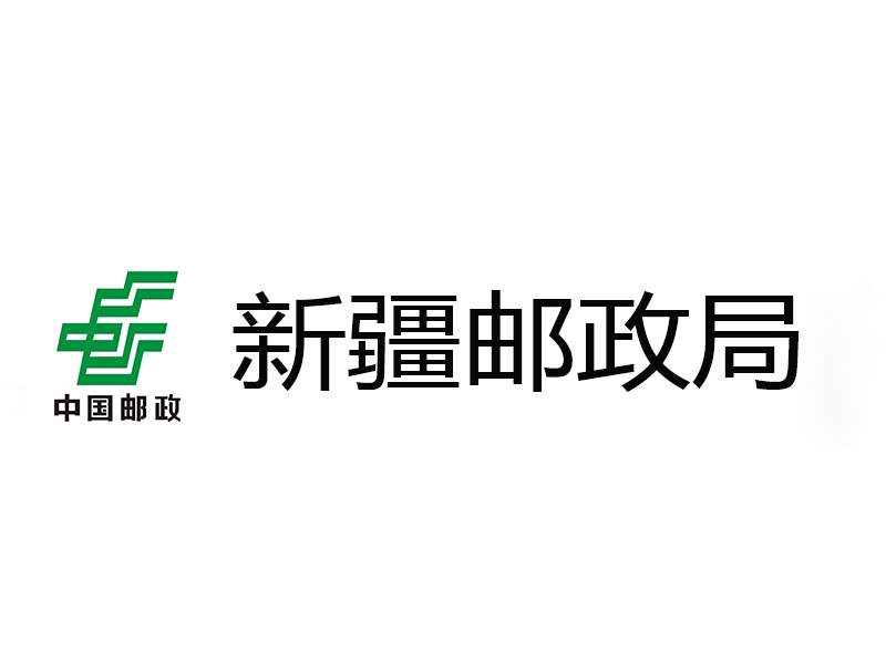 新疆邮政12305热线