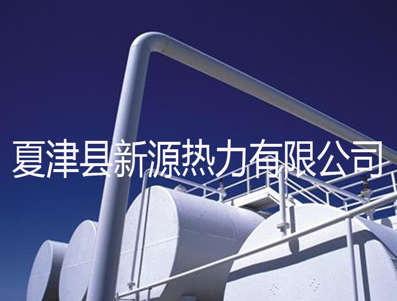 夏津县新源热力有限公司