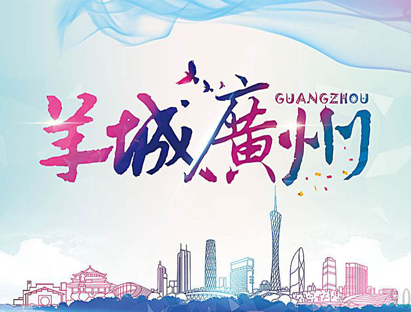 广州羊城通热线