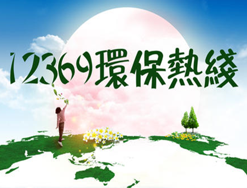 深圳12369环保热线