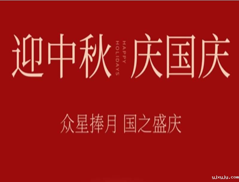 迎中秋贺国庆 betway88西汉姆网站放假通知