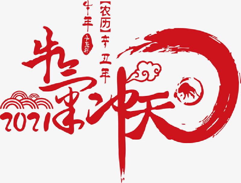 2021年春节放假通知