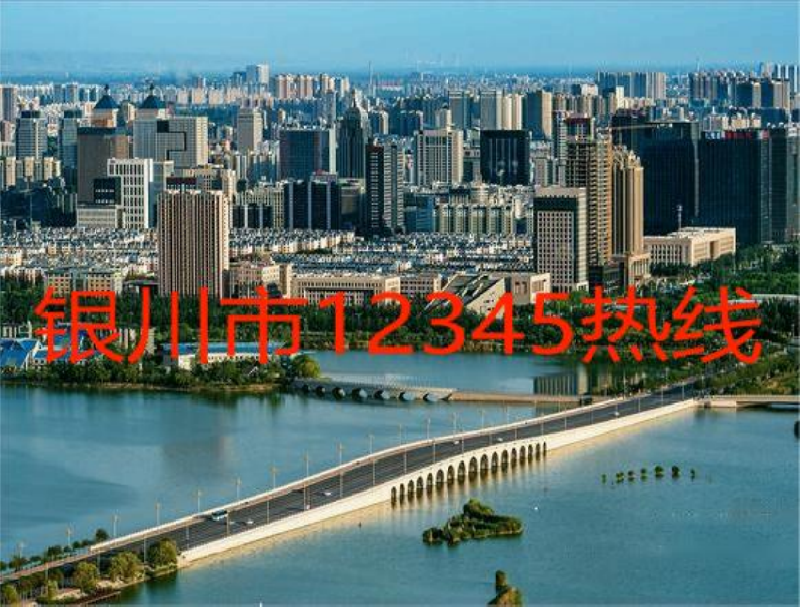 银川市12345热线