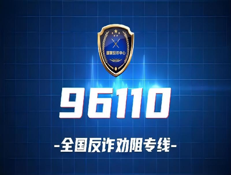 96110智能反诈预警系统，AI预警精准防范！