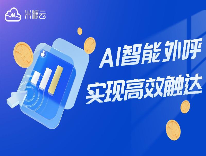 智能外呼方案，攻克电商业务难点实现高效触达！