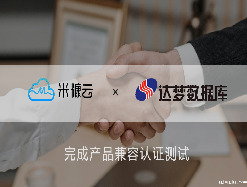 国产化进程再添里程碑！米糠云×达梦打造全栈自主可控的联络中心方案